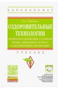 Оздоровительные технологии физического воспитания и развития ребенка дошкольного возраста / Семенова Татьяна Анатольевна