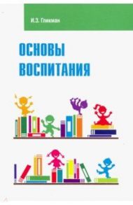 Основы воспитания. Учебное пособие / Гликман Иосиф Залманович