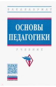 Основы педагогики. Учебник / Галагузова Минненур Ахметханова, Галагузова Юлия Николаевна, Дорохова Т. С., Верхотурова Ю. А.