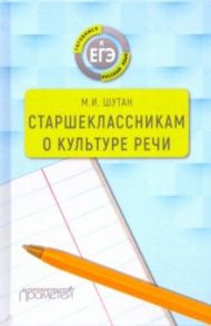 Старшеклассникам о культуре речи. Учебное пособие / Шутан Мстислав Исаакович