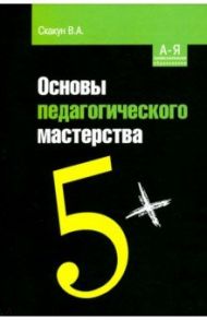 Основы педагогического мастерства. Учебное пособие / Скакун Владислав Александрович