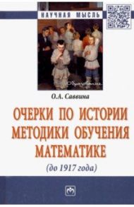 Очерки по истории методики обучения математике (до 1917 г.) / Саввина Ольга Алексеевна