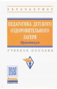 Педагогика детского оздоровительного лагеря. Практикум / Борисова Марина Михайловна, Илюшина Наталия Николаевна, Павлова Надежда Петровна, Щербакова Татьяна Николаевна, Козлова Анна Алексеевна