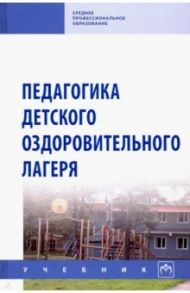 Педагогика детского оздоровительного лагеря. Учебник / Борисова Марина Михайловна, Илюшина Наталия Николаевна, Павлова Надежда Петровна