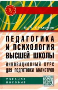 Педагогика и психология высшей школы. Инновационный курс для подготовки магистров. Учебное пособие / Симонов Валентин Петрович