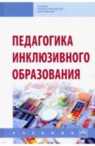 Педагогика инклюзивного образования. Учебник / Назарова Наталия Михайловна, Гусейнова Аща Айирмагомедовна, Богданова Тамара Геннадиевна