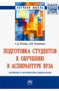 Подготовка студентов к обучению в аспирантуре вуза. Система и механизмы управления. Монография / Резник Семен Давыдович, Устинова Дарья Викторовна