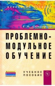 Проблемно-модульное обучение. Учебное пособие / Соколков Евгений Алексеевич