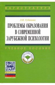 Проблемы образования в современной зарубежной психологии. Учебное пособие / Губанова Л. В.