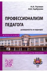 Профессионализм педагога. Успешность и карьера / Глузман Неля Анатольевна, Горбунова Наталья Владимировна