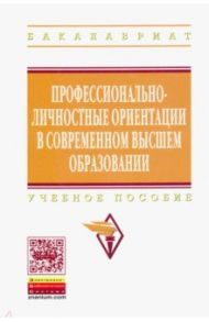 Профессионально-личностные ориентации в современном высшем образовании. Учебное пособие / Рубцов В. В., Столяренко А. М., Пузанов Ю. П., Багреева Е. Г.