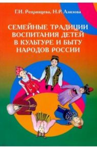 Семейные традиции воспитания детей в культуре и быту народов России / Репринцева Галина Ивановна, Азизова Наиля Руслановна