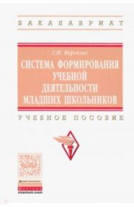 Система формирования учебной деятельности младших школьников. Учебное пособие / Вергелес Галина Ивановна