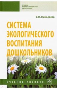 Система экологического воспитания дошкольников. Учебное пособие / Николаева Светлана Николаевна