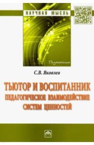 Тьютор и воспитанник. Педагогическое взаимодействие систем ценностей / Яковлев Сергей Викторович