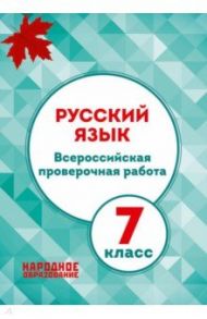 Русский язык. 7 класс. Всероссийская проверочная работа (+ ответы) / Мальцева Леля Игнатьевна