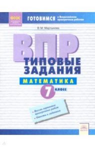 ВПР. Математика. 7 класс. Типовые задания. Тетрадь-практикум. ФГОС / Мартынова Вера Михайловна