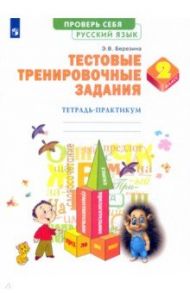 Русский язык. 2 класс. Тестовые тренировочные задания. Тетрадь-практикум. ФГОС / Березина Эльвира Владимировна