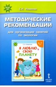 Я люблю свою планету. Методические рекомендации для организации занятий по экологии. ФГОС ДО / Новикова Светлана Николаевна