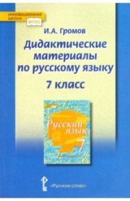 Русский язык. 7 класс. Дидактические материалы у чебнику под ред. Е.А. Быстровой. ФГОС / Громов Иван Анатольевич