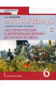 История России с древнейших времен до начала XVI века. 6 класс. Рабочая тетрадь к уч. Е.В. Пчелова / Кочегаров Кирилл Александрович