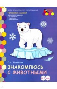 Знакомлюсь с животными. Развивающая тетрадь для детей подготовительной к школе группы ДОО. 6-7 лет / Новикова Светлана Николаевна