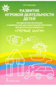 Развитие игровой деятельности детей. Методические материалы к комплексной образовательной пр ФГОС ДО / Галигузова Людмила Николаевна