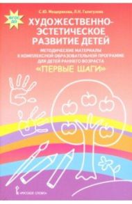 Художественно-эстетическое развитие детей. Методические материалы к комплексной образовательной пр. / Мещерякова Софья Юрьевна, Галигузова Людмила Николаевна