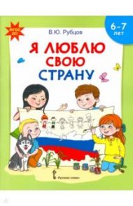 Я люблю свою страну. Развивающая тетрадь с наклейками для детей 6-7 лет. ФГОС ДО / Рубцов Владимир Юрьевич