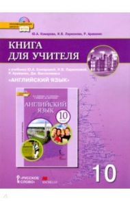 Английский язык. 10 класс. Базовый уровень. Книга для учителя к учебнику Ю. А. Комаровой и др. ФГОС / Комарова Юлия Александровна