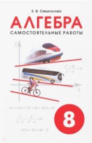 Алгебра. 8 класс. Самостоятельные работы / Смыкалова Е. В.