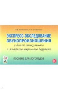 Экспресс-обследование звукопроизношения у дошкольников и младших школьников. Пособие для логопедов / Коноваленко Светлана Владимировна, Коноваленко Вилена Васильевна