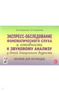 Экспресс-обследование фонематического слуха и готовности к звуковому анализу у детей дошк. возраста / Коноваленко Вилена Васильевна, Коноваленко Светлана Владимировна