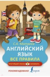 Английский язык. Все правила / Матвеев Сергей Александрович