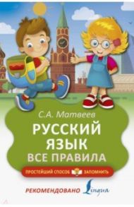 Русский язык. Все правила / Матвеев Сергей Александрович