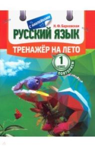 Русский язык. Повторяем 1 класс. Тренажер на лето / Барковская Наталья Францевна