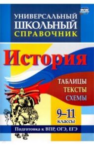 История. 9-11 классы. Таблицы, тексты, схемы. Универсальный школьный справочник / Сидорова Галина Николаевна