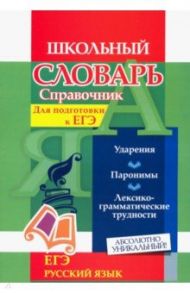 Словарь-справочник по русскому языку. Для подготовки к ЕГЭ. Ударения. Паронимы. ФГОС / Ситникова Людмила Николаевна