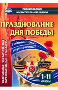 Празднование Дня Победы. 1-11 классы. Годовой цикл мероприятий. ФГОС / Кулдашова Наталья Васильевна, Колесникова Наталья Юрьевна