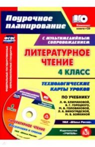 Литературное чтение. 4 класс. Технологические карты уроков по учебнику Л.Ф.Климановой и др. (+CD) / Лободина Наталья Викторовна