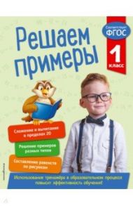 Решаем примеры. 1 класс. ФГОС / Романова Л.