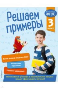 Решаем примеры. 3 класс. ФГОС / Романова Л.