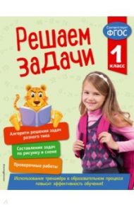 Решаем задачи. 1 класс. ФГОС / Разумовская Татьяна Александровна