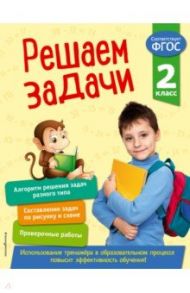 Решаем задачи. 2 класс. ФГОС / Разумовская Татьяна Александровна