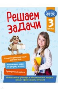 Решаем задачи. 3 класс. ФГОС / Разумовская Татьяна Александровна