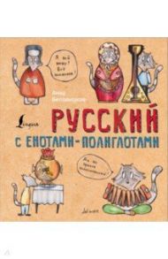 Русский язык с енотами-полиглотами / Беловицкая Анна