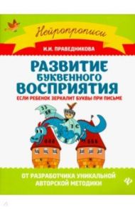 Развитие буквенного восприятия. Если ребенок зеркалит буквы при письме / Праведникова Ирина Игоревна