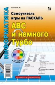 Самоучитель игры на Паскале. ABC и немного Турбо / Комлев Николай Юрьевич