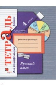 Русский язык. 4 класс. Тетрадь для контрольных работ. ФГОС / Романова Владислава Юрьевна, Петленко Лидия Владимировна