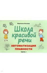 Школа красивой речи. Автоматизация плавности. Часть 2 / Козлова Марианна Вадимовна